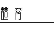 开云-全力以赴，Salomon萨洛蒙2026黄金联赛中国系列赛竞逐黄岩九峰