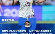 开云体育-直播吧独家：女足国脚邵子钦留洋本菲卡 下赛季有望参加女足欧冠