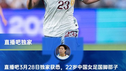 开云体育-直播吧独家：女足国脚邵子钦留洋本菲卡 下赛季有望参加女足欧冠